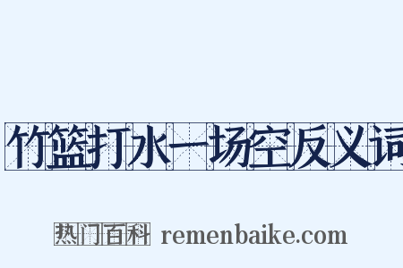 竹篮打水一场空反义词是什么意思的图片